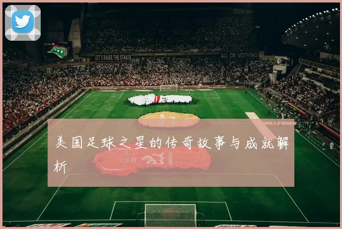 美国足球之星的传奇故事与成就解析