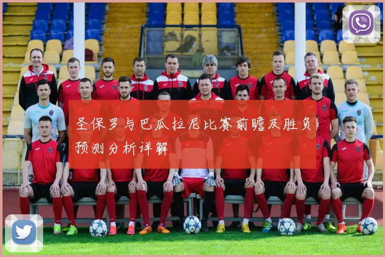 圣保罗与巴瓜拉尼比赛前瞻及胜负预测分析详解