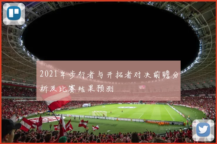 2021年步行者与开拓者对决前瞻分析及比赛结果预测