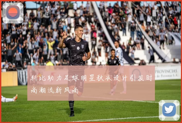 科比助力足球明星秋衣设计引发时尚潮流新风尚