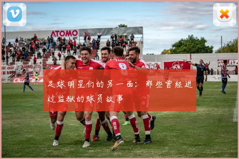 足球明星们的另一面：那些曾经进过监狱的球员故事
