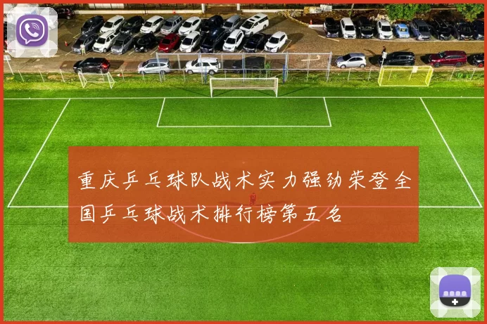 重庆乒乓球队战术实力强劲荣登全国乒乓球战术排行榜第五名