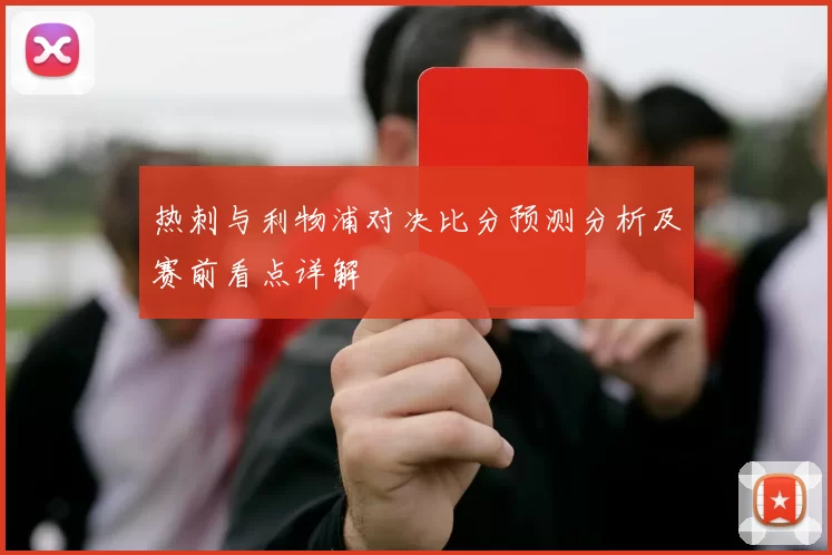 热刺与利物浦对决比分预测分析及赛前看点详解