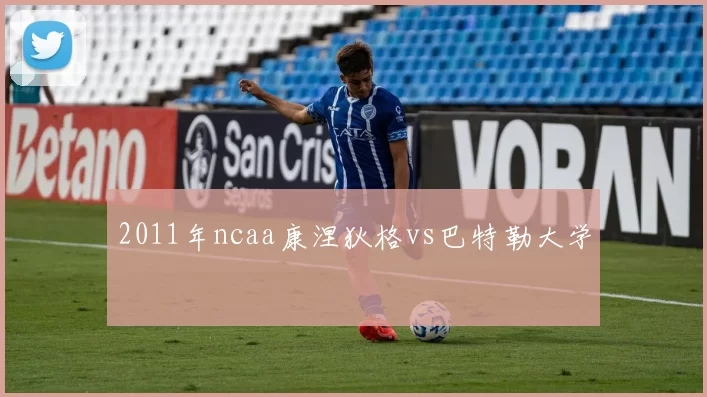 2011年ncaa康涅狄格vs巴特勒大学