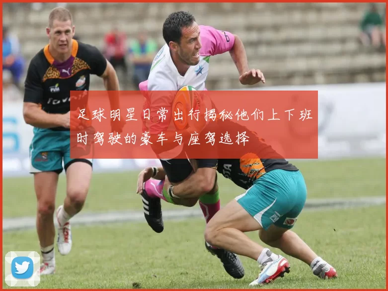 足球明星日常出行揭秘他们上下班时驾驶的豪车与座驾选择