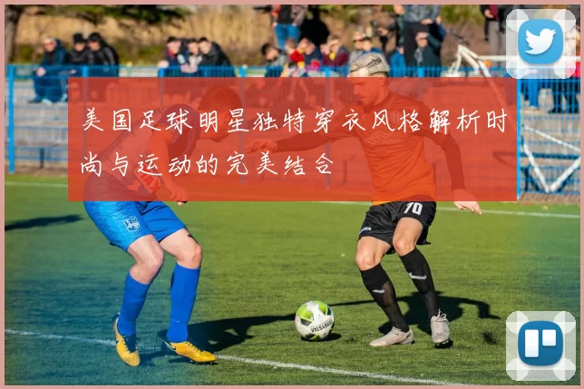美国足球明星独特穿衣风格解析时尚与运动的完美结合