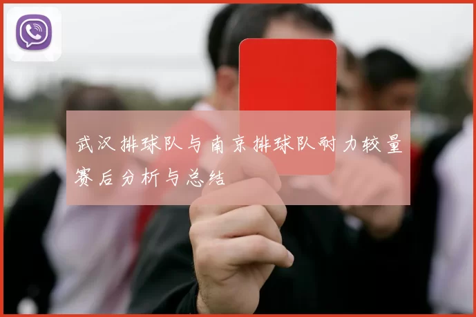 武汉排球队与南京排球队耐力较量赛后分析与总结