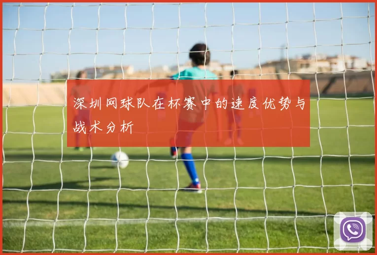 深圳网球队在杯赛中的速度优势与战术分析