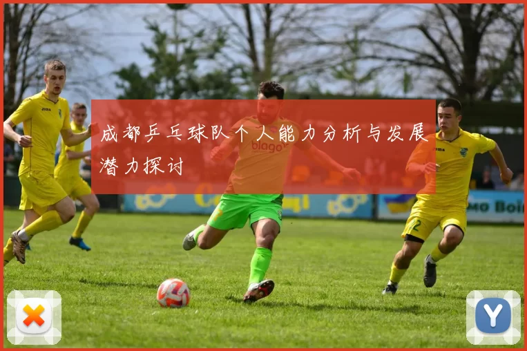 成都乒乓球队个人能力分析与发展潜力探讨